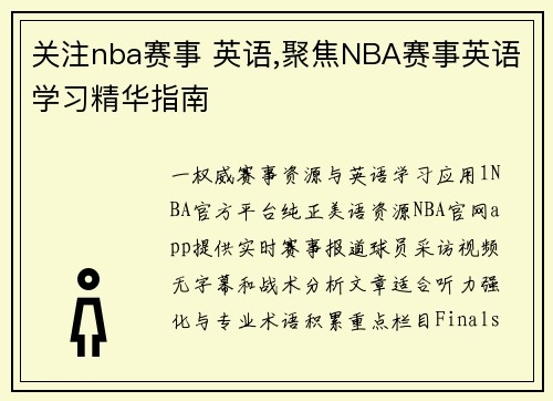 关注nba赛事 英语,聚焦NBA赛事英语学习精华指南