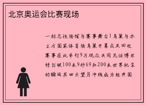 北京奥运会比赛现场