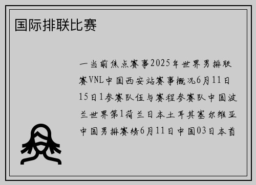 国际排联比赛