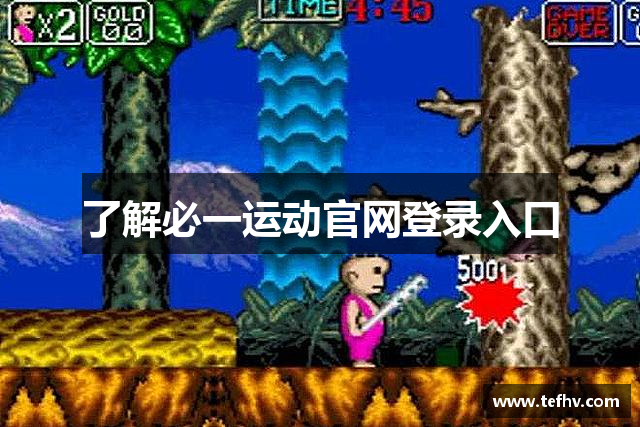 了解必一运动官网登录入口