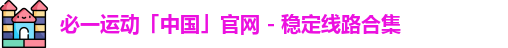 必一运动官网登录入口